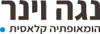 נגה וינר – הומאופתיה קלאסית