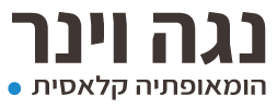 נגה וינר – הומאופתיה קלאסית